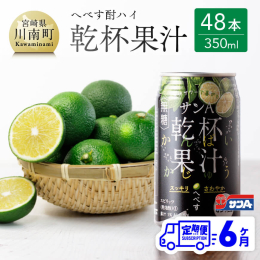 サンAから乾杯果汁シリーズ第2弾。 宮崎県特産のへべす（平兵衛酢）を使用。 食事に合う酎ハイを想定し、無糖ですっきりとした味わいです。 糖類ゼロ。※アルコール5％ 宮崎日向生まれの柑橘「へべす（平兵衛