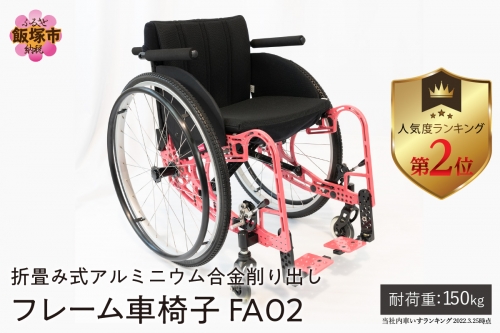 【S3-002】折畳み式アルミニウム合金削り出しフレーム車椅子 FA02 82392 - 福岡県飯塚市
