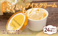 北海道きくいもアイスクリーム×24個セット 菊芋 アイスクリーム アイス 北海道 北広島市