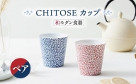 【美濃焼】CHITOSE カップ ペアセット【株式会社二幸】食器 湯呑 コップ [MCZ063]