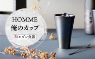 【美濃焼】HOMME 俺のカップ【株式会社二幸】食器 コップ タンブラー [MCZ064]