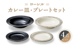 リムに施されたローレルのデザインがおしゃれな器。カレー皿は、カレーはもちろん、パスタや汁気の多いお料理にもたっぷりお使いいただけます。プレート小は、パン皿やケーキ皿、取り皿など使い勝手抜群のサイズ。ロ
