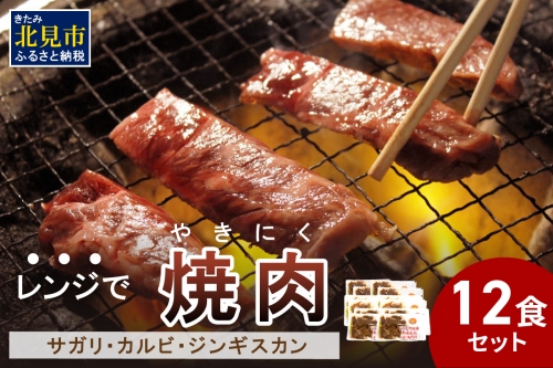 【冷凍】レンジで焼肉 12食セット ( 焼肉 肉 お肉 にく セット レンジ 時短 簡単 冷凍 ふるさと納税 )【136-0005】 824052 - 北海道北見市