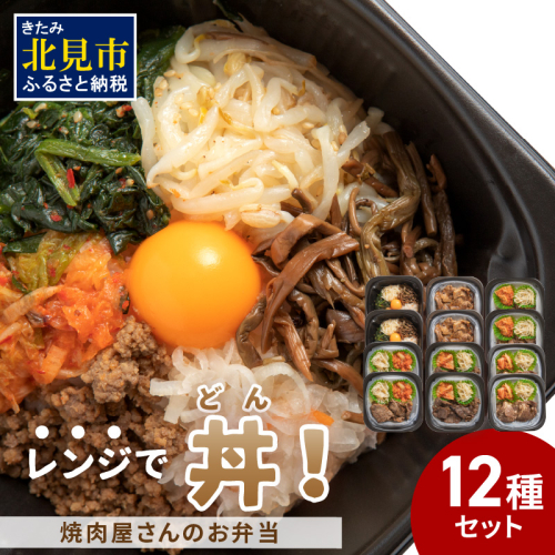 【冷凍】レンジで丼！焼肉屋さんのお弁当 6種×2個 ( 焼肉 お弁当 弁当 冷凍 惣菜 レンジ 簡単 時短 ふるさと納税 )【136-0008】 824053 - 北海道北見市