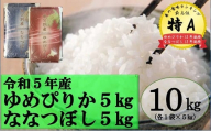 【新米予約受付】令和5年産 ななつぼし5kg＆ゆめぴりか5㎏ 4月発送