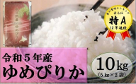【新米予約受付】令和5年産 ゆめぴりか(10kg)9月発送