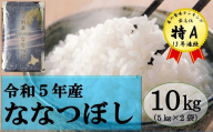 【新米予約受付】令和5年産 ななつぼし(10kg)4月発送