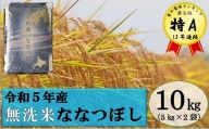 【新米予約受付】令和5年産 無洗米ななつぼし(10kg)10月発送
