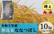【新米予約受付】令和5年産 無洗米ななつぼし(10kg)2月発送