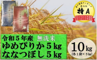 【新米予約受付】令和5年産 無洗米ななつぼし5kg＆無洗米ゆめぴりか5㎏ 5月発送