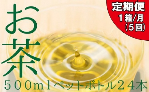 EE014.福岡八女茶のペットボトル.緑茶（５００ml×２４本）×５ヵ月 82433 - 福岡県新宮町