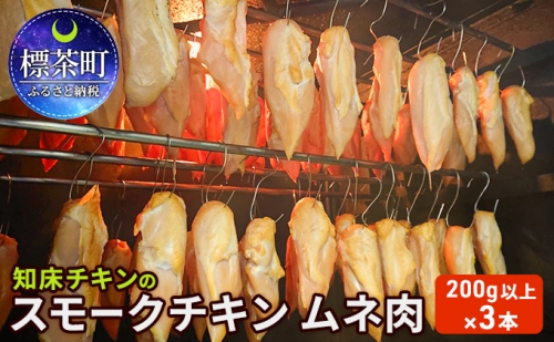 知床チキンのスモークチキン ムネ肉（200g以上）×3本 824604 - 北海道標茶町