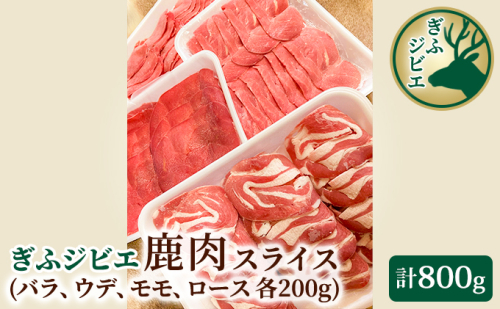 ぎふジビエ　鹿肉スライス200g×4パック 自然 天然 安心 安全 美味しい 健康 低脂質 高たんぱく 鉄分 ミネラル ヘルシー 栄養価 赤身 旨味  824609 - 岐阜県池田町