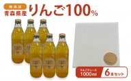 無添加 青森県産りんご100％ りんごジュース 1000ml 6本セット