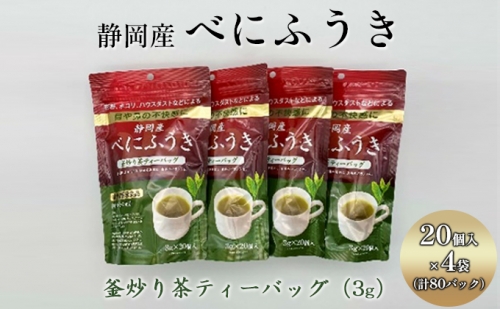 機能性表示食品 静岡産べにふうき 釜炒り茶ティーバッグ 80個（20個×4袋） 824701 - 静岡県静岡市
