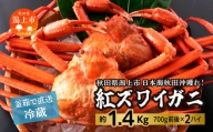 日本海沖産 紅ズワイガニ700g前後×2匹 約1.4kg/冷蔵