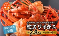 日本海沖産 紅ズワイガニ700g前後×4匹 約2.8kg/冷蔵