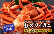 日本海沖産 紅ズワイガニ700g前後×2匹 約1.4kg/冷凍
