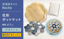 ◆日々の暮らしを居心地よく彩り豊かに◆一人分のカフェトレーや鍋敷として活躍するポットマットを自分で作ることができるキットです。出来上がり参考商品は花形の木製ベースに、小ぶりな丸のRocheタイルを使っ