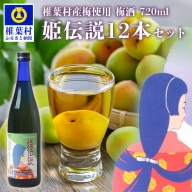 椎葉村産梅使用 梅酒「姫伝説」720ml×12本セット