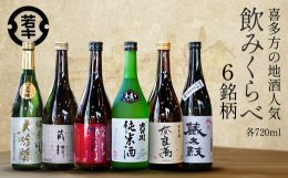 喜多方市内の６蔵元の純米酒セットです。吉の川酒造の「吉の川純米酒」、夢心酒造の「奈良萬純米酒」、大和川酒造の「純米辛口弥右衛門」、喜多の華酒造の「喜多の華蔵太鼓」、小原酒造の「蔵粋純米酒」、会津ほまれ