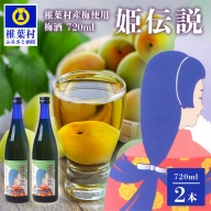 椎葉村産梅使用 梅酒「姫伝説」720ml×2本