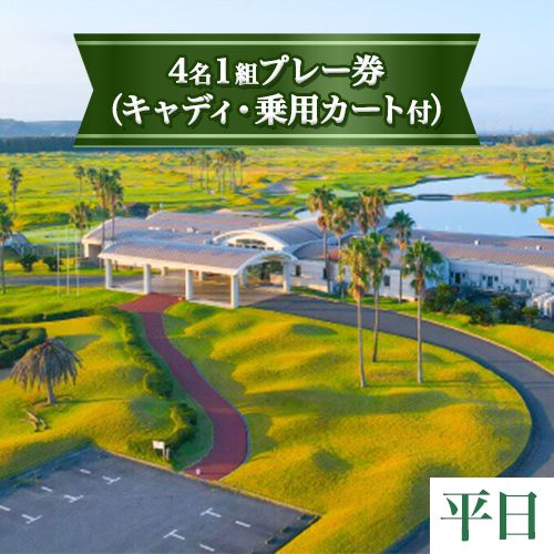 【平日】JFE瀬戸内海ゴルフ倶楽部 4名1組 プレー券（キャディ・乗用カート付）《45日以内に出荷予定(土日祝除く)》株式会社JFE瀬戸内海エンタープライズ 岡山県 笠岡市 ゴルフ倶楽部 ゴルフ チケット 利用券 824925 - 岡山県笠岡市