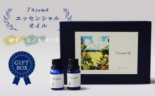 【GIFT BOX】Taroma エッセンシャルオイル ゆず 5ml & ヒノキ 10ml セット 前田薬品工業精油 アロマ 香り 癒し リラックス 柚子 桧 富山県 立山町 F6T-084 824926 - 富山県立山町