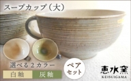 【白釉2個】スープカップ（大）  2個セット 糸島市 / 恵水窯 [AXG016-1]