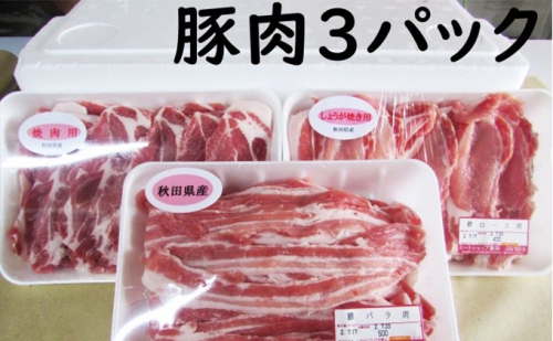 秋田県産豚肉（バラ 肩ロース ロース）1.3kgセット(豚バラ 豚しゃぶ 豚ロース 小分け 詰合せ）