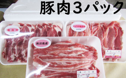 豚肉(バラ 肩ロース ロース)の定期便1.3kg×3ヵ月(豚バラ 豚しゃぶ 豚ロース 定期便 小分け)定期便・3ヶ月・3カ月・3か月・豚肉・バラ・お肉・ロース 82496 - 秋田県にかほ市