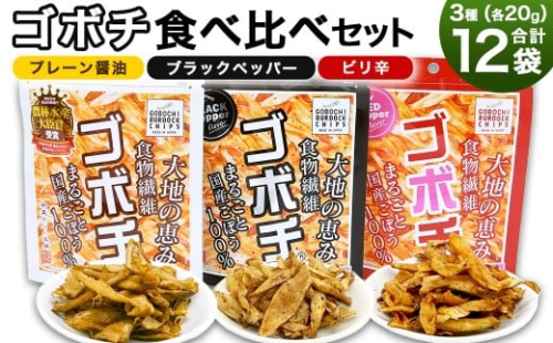 ＜ゴボチ食べ比べセット＞翌月末迄に順次出荷 3種 240g 各4袋 ごぼうチップス ごぼう お菓子 825021 - 宮崎県高鍋町
