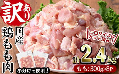 ＜訳あり・簡易包装＞国産 カット 鶏もも肉(計2.4kg・300g×8P)小分け もも モモ ひとくちサイズ 鶏肉 鳥肉 とりにく 便利 カラアゲ 煮物 カレー 炒め物 惣菜 料理 個包装 BBQ キャンプ【V-34】【味鶏フーズ】