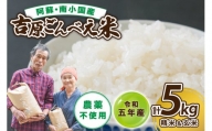 令和５年産　ごんべえ米食べ比べ（白米２.５kg・玄米２.５kg）