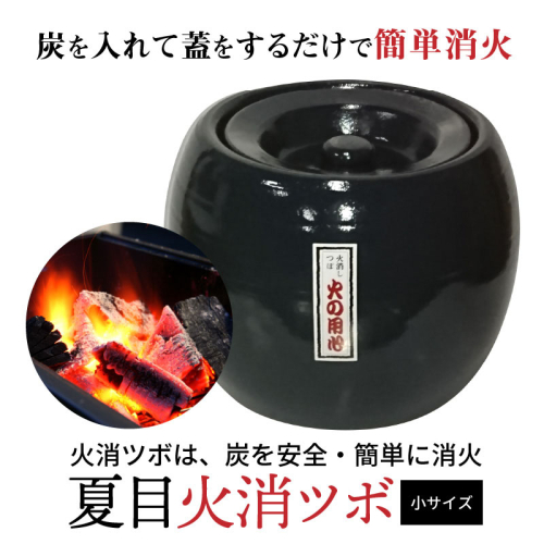 夏目 火消ツボ サイズ（小） H086-009 82520 - 愛知県碧南市