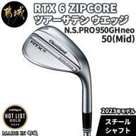 RTX 6 ZIPCORE ツアーサテン ウエッジ 50(Mid)　(N.S.PRO 950GH neo)≪2023年モデル≫_AN-C703_neo50