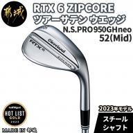 RTX 6 ZIPCORE ツアーサテン ウエッジ 52(Mid)　(N.S.PRO 950GH neo)≪2023年モデル≫_AN-C703_neo52