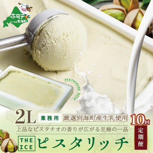 【毎月定期便】【THE ICE】業務用2リットル ピスタリッチ  ×10ヵ月定期便【be003-1078-100-10】（J FARM AMUSE 株式会社） 825304 - 北海道別海町