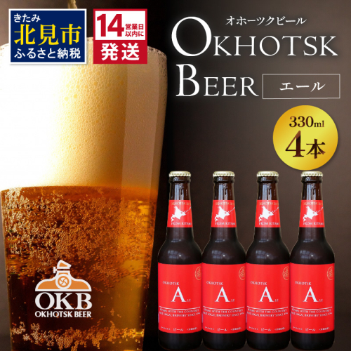 《14営業日以内に発送》オホーツクビール エール 4本セット ( 飲料 お酒 ビール 瓶ビール ギフト お中元 お歳暮 お祝い プレゼント のし )【028-0070】 825338 - 北海道北見市