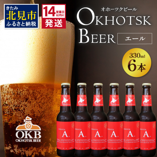 《14営業日以内に発送》オホーツクビール エール 6本セット ( 飲料 お酒 ビール 瓶ビール ギフト お中元 お歳暮 お祝い プレゼント のし )【028-0071】 825339 - 北海道北見市