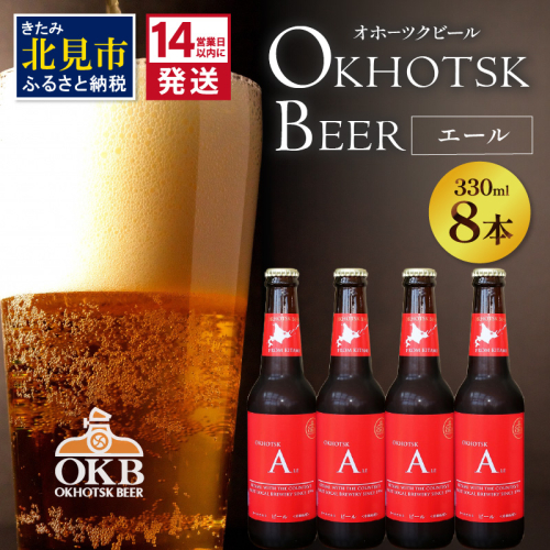 《14営業日以内に発送》オホーツクビール エール 8本セット ( 飲料 お酒 ビール 瓶ビール ギフト お中元 お歳暮 お祝い プレゼント のし )【028-0072】 825340 - 北海道北見市
