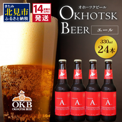 《14営業日以内に発送》オホーツクビール エール 24本セット ( 飲料 お酒 ビール 瓶ビール ギフト お中元 お歳暮 お祝い プレゼント のし )【028-0075】 825348 - 北海道北見市