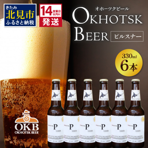 《14営業日以内に発送》オホーツクビール ピルスナー 6本セット ( 飲料 お酒 ビール 瓶ビール ギフト お中元 お歳暮 お祝い プレゼント のし )【028-0014】 825354 - 北海道北見市