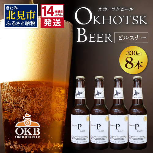 《14営業日以内に発送》オホーツクビール ピルスナー 8本セット ( 飲料 お酒 ビール 瓶ビール ギフト お中元 お歳暮 お祝い プレゼント のし )【028-0084】 825356 - 北海道北見市