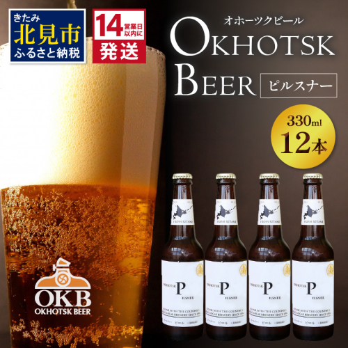 《14営業日以内に発送》オホーツクビール ピルスナー 12本セット ( 飲料 お酒 ビール 瓶ビール ギフト お中元 お歳暮 お祝い プレゼント のし )【028-0085】 825357 - 北海道北見市