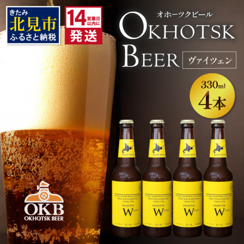 《14営業日以内に発送》オホーツクビール ヴァイツェン 4本セット ( 飲料 お酒 ビール 瓶ビール ギフト お中元 お歳暮 お祝い プレゼント のし )【028-0005】 825362 - 北海道北見市