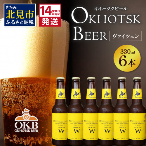 《14営業日以内に発送》オホーツクビール ヴァイツェン 6本セット ( 飲料 お酒 ビール 瓶ビール ギフト お中元 お歳暮 お祝い プレゼント のし )【028-0077】 825363 - 北海道北見市