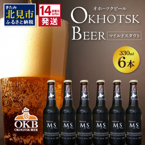 《14営業日以内に発送》オホーツクビール マイルドスタウト 6本セット ( 飲料 お酒 ビール 瓶ビール ギフト お中元 お歳暮 お祝い プレゼント のし )【028-0089】 825369 - 北海道北見市