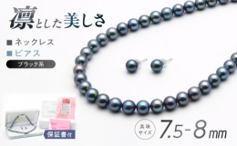スタンダードサイズ《7.5−8mm珠》を使用した「あこや黒真珠ネックレス＆ピアスセット」です。 涙の意味も含まれる"パール" ブラック系カラーの黒真珠ネックレスは葬祭用の必須アイテ