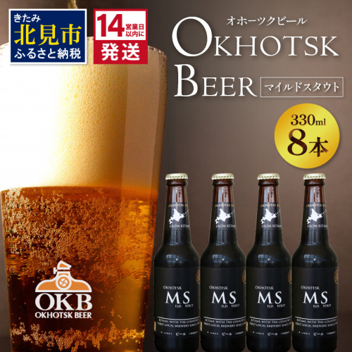 《14営業日以内に発送》オホーツクビール マイルドスタウト 8本セット ( 飲料 お酒 ビール 瓶ビール ギフト お中元 お歳暮 お祝い プレゼント のし )【028-0090】 825386 - 北海道北見市